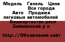  › Модель ­ Газель › Цена ­ 250 000 - Все города Авто » Продажа легковых автомобилей   . Башкортостан респ.,Баймакский р-н